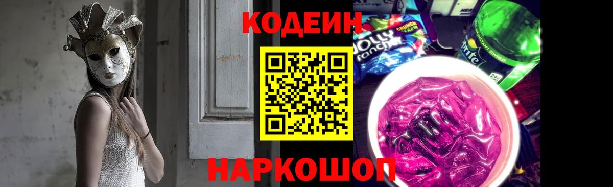 Кодеин напиток Lean (лин)  Вход с VPN  Кодеиновый сироп Lean Purple Drank  Ишим 